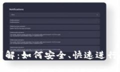 TP钱包转账详解：如何安全