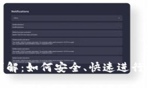 TP钱包转账详解：如何安全、快速进行数字资产交易