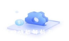 TP钱包找回功能解析与安全
