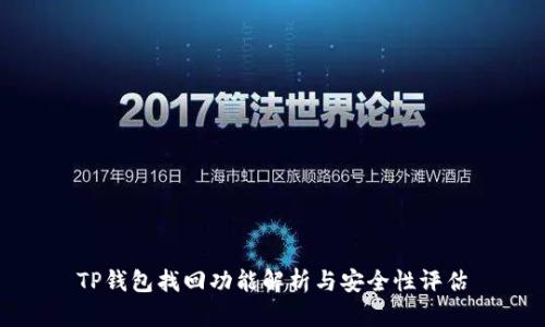 TP钱包找回功能解析与安全性评估