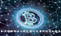 如何将狗狗币从钱包转入