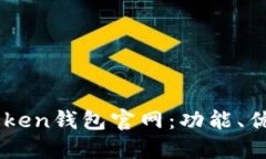 全面了解51Token钱包官网：