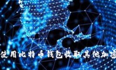 如何使用比特币钱包收取