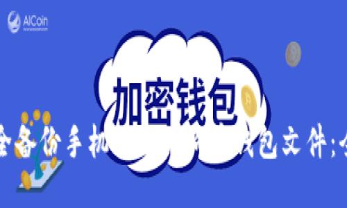 如何安全备份手机上的狗狗币钱包文件：全面指南