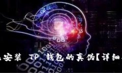 如何分辨已安装 TP 钱包的