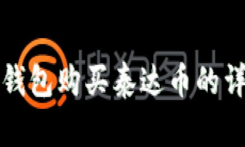 使用TP钱包购买泰达币的详细指南