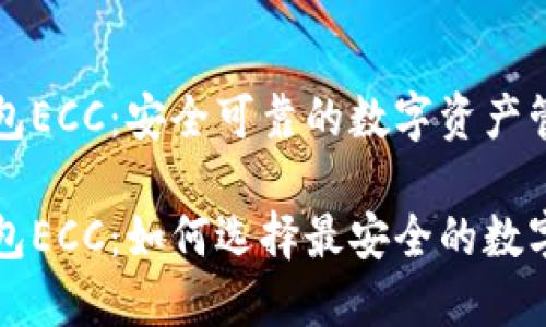 比特币钱包ECC：安全可靠的数字资产管理工具

比特币钱包ECC：如何选择最安全的数字货币钱包