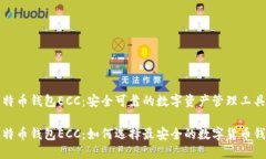 比特币钱包ECC：安全可靠