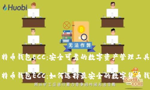 比特币钱包ECC：安全可靠的数字资产管理工具

比特币钱包ECC：如何选择最安全的数字货币钱包