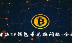 如何解决TP钱包币兑换问题