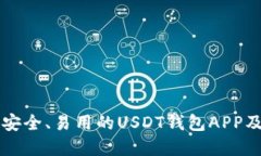 如何选择最安全、易用的