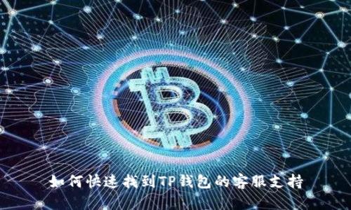 如何快速找到TP钱包的客服支持