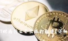 火币钱包转USDT时为什么会