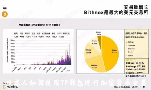   
日本人如何使用TP钱包进行加密货币交易