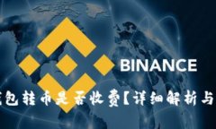 以太坊钱包转币是否收费