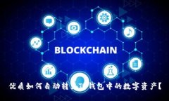 优质如何自动转出TP钱包中