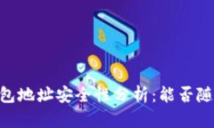 USDT钱包地址安全性分析：