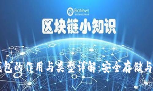 比特币钱包的作用与类型详解：安全存储与便捷交易