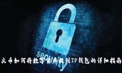 火币如何将数字货币提到