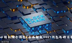 USDT可以转到哪个钱包？全