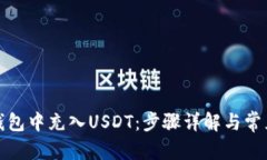 和关键词如何在TP钱包中充