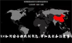TRX如何安全提现到钱包：