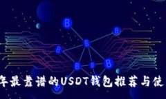 : 2023年最靠谱的USDT钱包推