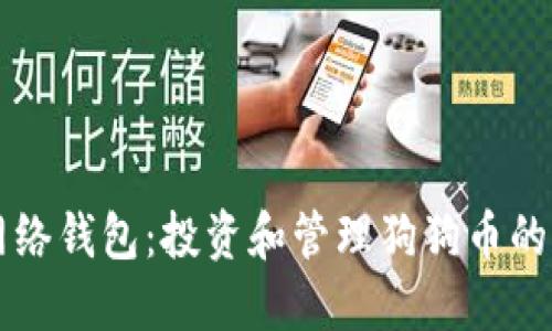 狗狗币网络钱包：投资和管理狗狗币的终极指南