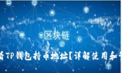 优质如何查看TP钱包持币地