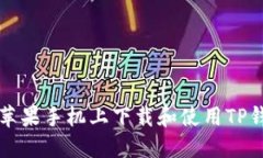 如何在苹果手机上下载和