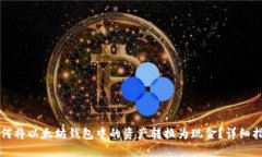如何将以太坊钱包中的资