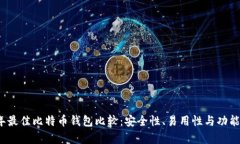 2023年最佳比特币钱包比较