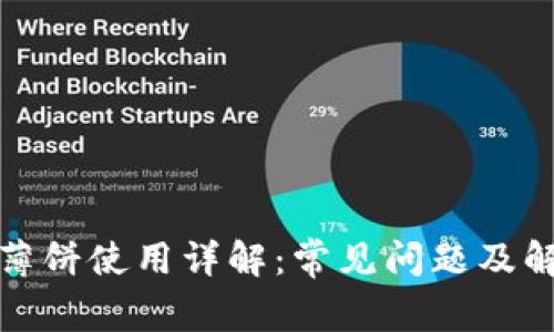 tp钱包薄饼使用详解：常见问题及解决方案
