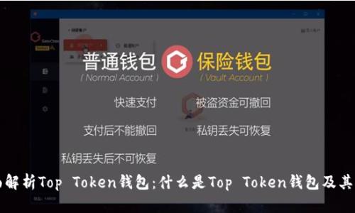 全面解析Top Token钱包：什么是Top Token钱包及其功能