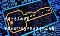 思考一个且的优质如何判