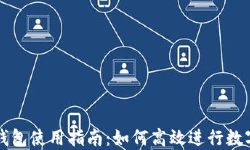 
最新版TP钱包使用指南：如何高效进行数字货币交易