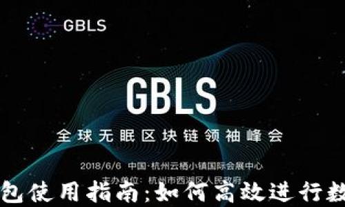 
最新版TP钱包使用指南：如何高效进行数字货币交易