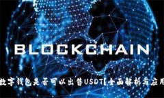 央行数字钱包是否可以出