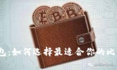安卓轻钱包：如何选择最