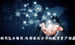 以太坊钱包全解析：选择