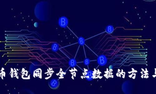 且的  
比特币钱包同步全节点数据的方法与技巧