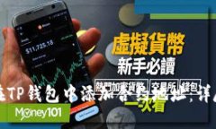 如何在TP钱包中添加合约地