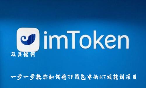 及关键词


一步一步教你如何将TP钱包中的HT划转到项目
