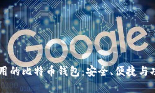 目前最好用的比特币钱包：安全、便捷与功能全攻略