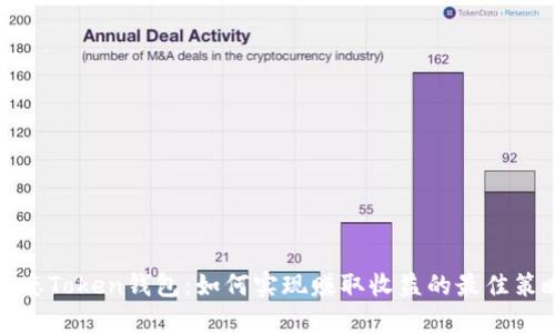 静态Token钱包：如何实现赚取收益的最佳策略