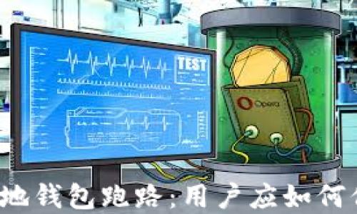 
比特币本地钱包跑路：用户应如何保护资产？
