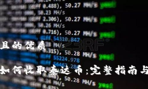 思考一个且的优质

数字钱包如何收取泰达币：完整指南与实用技巧