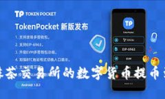 如何将抹茶交易所的数字