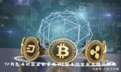 TP钱包币被盗后能否找回？
