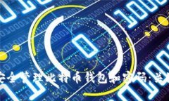 如何安全管理比特币钱包